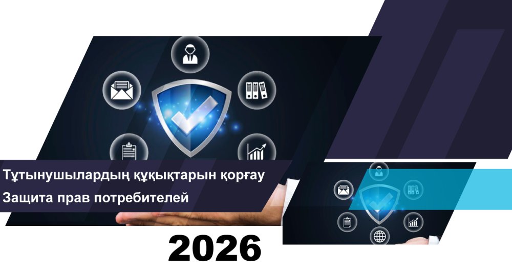 Қаржылық қызметтерді тұтынушылардың құқықтарын қорғау саласындағы 2026 жылғы 1 тамыздағы жұмыс қорытындысы туралы