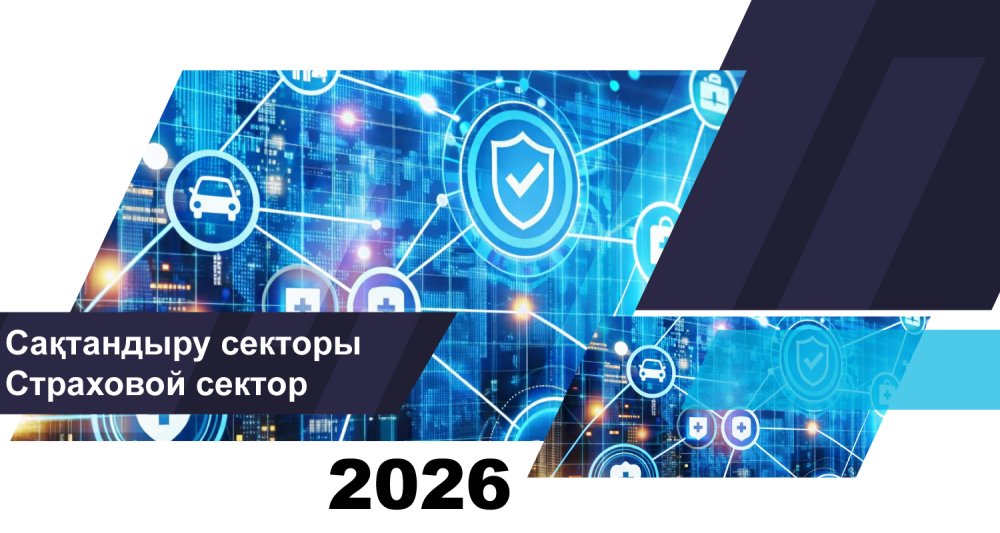Қазақстан сақтандыру секторының 2026 жылғы 1 тамыздағы жай-күйі туралы
