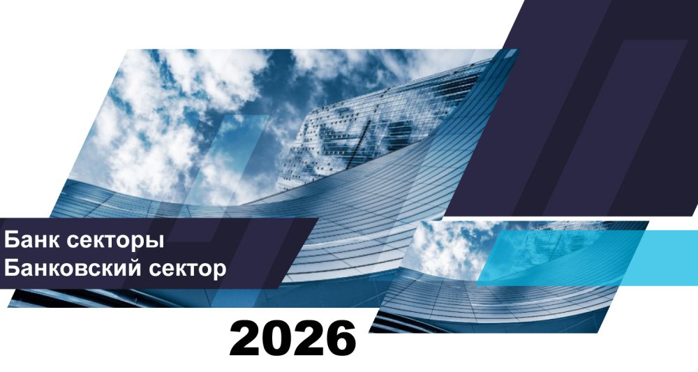 Қазақстан банк секторының 2026 жылғы 1 тамыздағы жай-күйі туралы