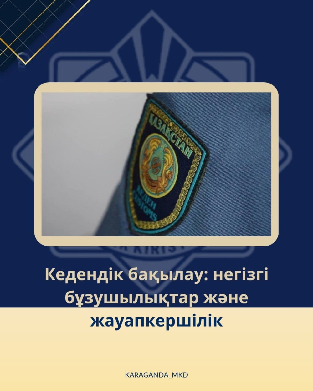 🚨 Кедендік бақылаудан кейінгі бақылау: негізгі бұзушылықтар және жауапкершілік.