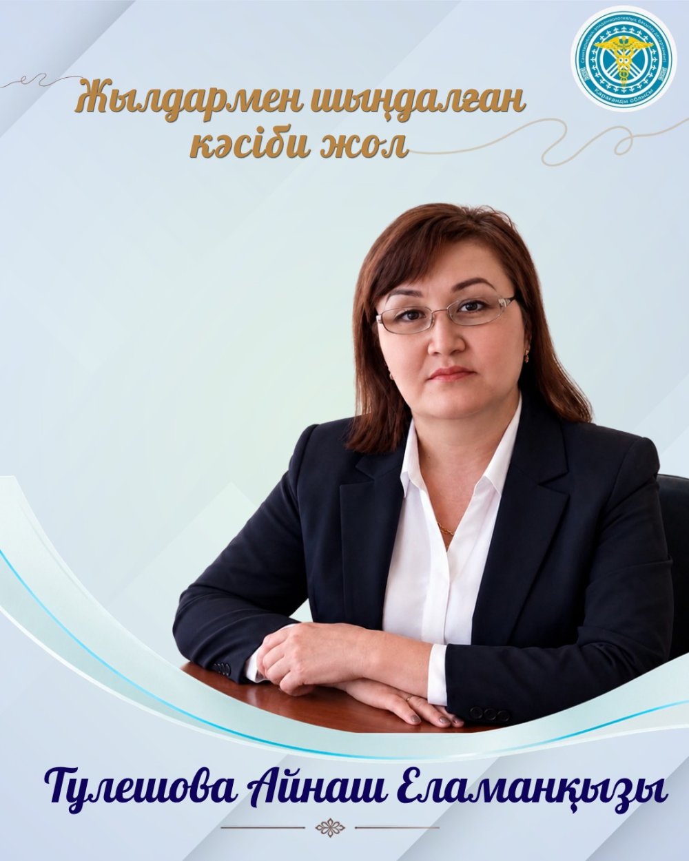 Жылдармен шыңдалған кәсіби жол