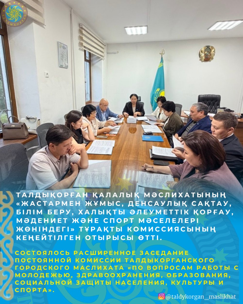 Талдықорған қалалық мәслихатының «Жастармен жұмыс, денсаулық сақтау, білім беру, халықты әлеуметтік қорғау, мәдениет және спорт мәселелері жөніндегі» тұрақты комиссиясының кеңейтілген отырысы өтті