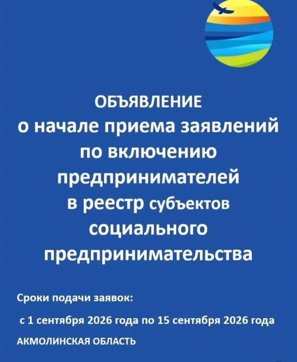 Кәсіпкерлерді әлеуметтік кәсіпкерлік субъектілерінің тізіліміне енгізу бойынша өтініштерді қабылдаудың басталғаны туралы хабарландыру