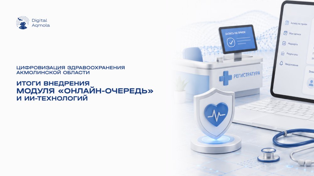 Ақмола облысының денсаулық сақтау саласын цифрландыру: «Онлайн-кезек» модулін және жасанды интеллект технологияларын енгізу нәтижелері
