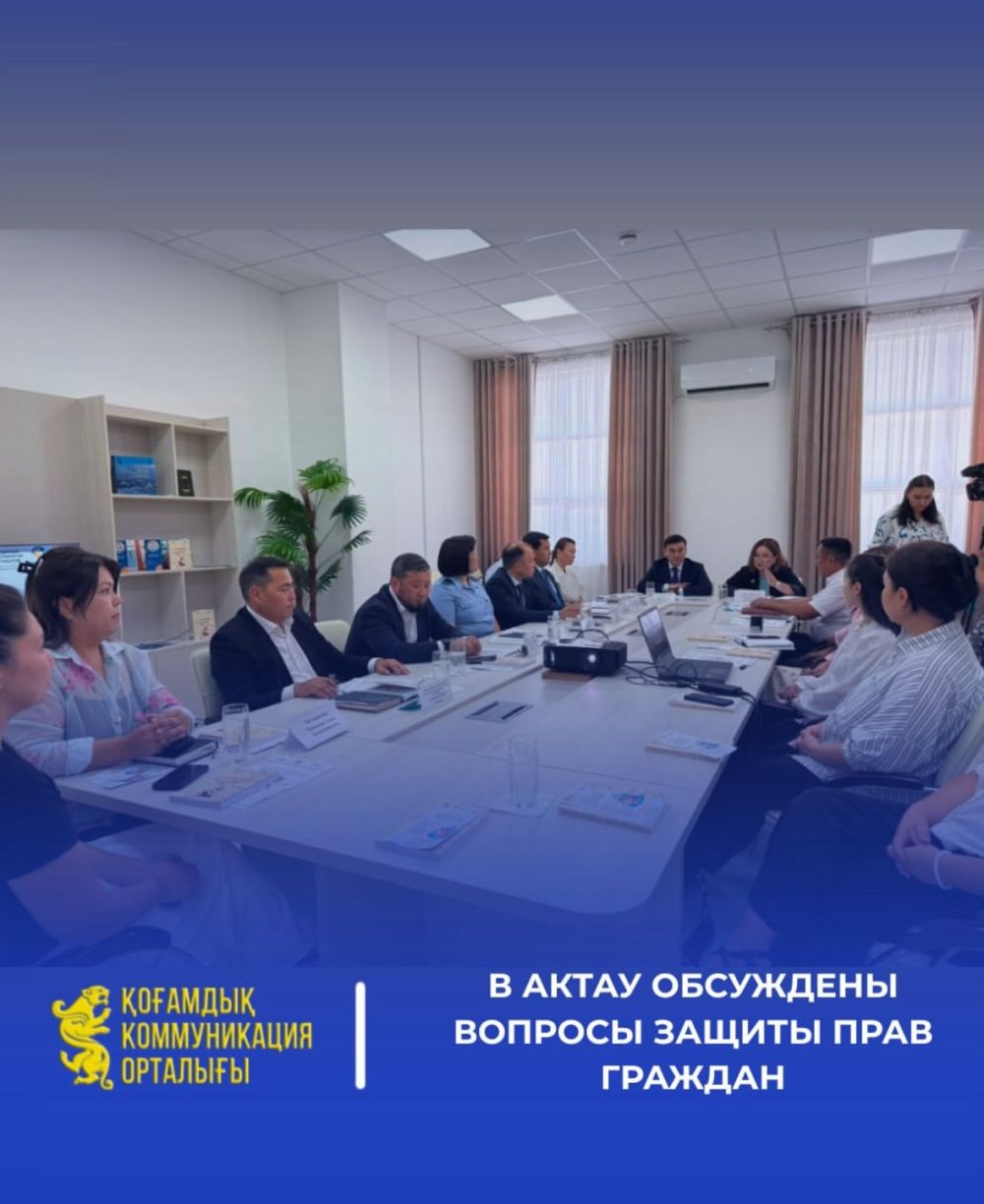 Ақтау қаласында азаматтардың құқықтарын қорғау мәселелері талқыланды