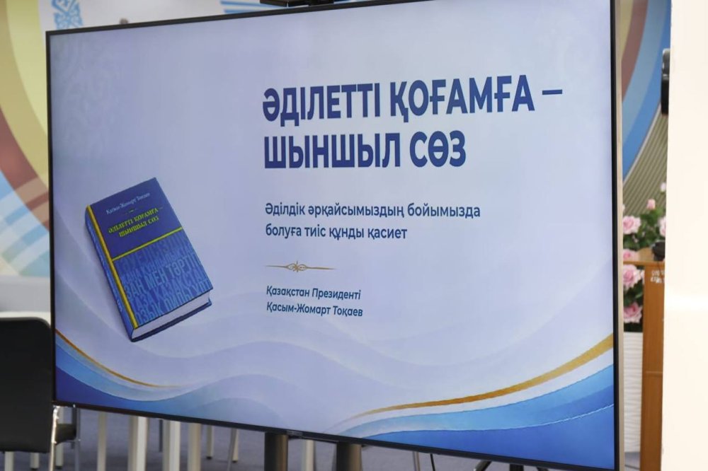 Қасым-Жомарт Тоқаевтың «Әділетті қоғамға шыншыл сөз» жинағы таныстырылды