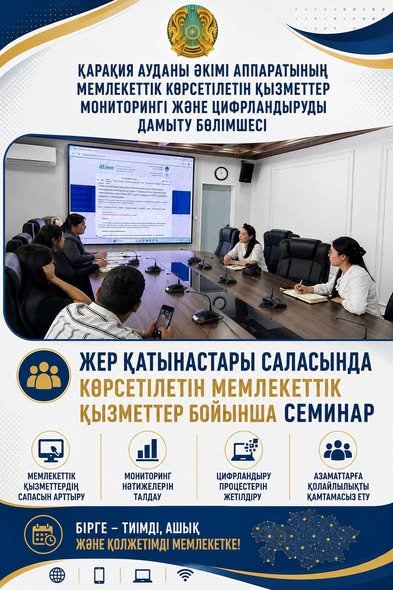 Мемлекеттік көрсетілетін қызметтер бойынша семинар өткізілді