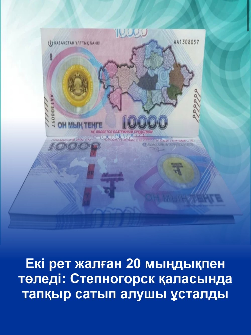 Екі рет жалған 20 мыңдықпен төледі: Степногорск қаласында тапқыр сатып алушы ұсталды