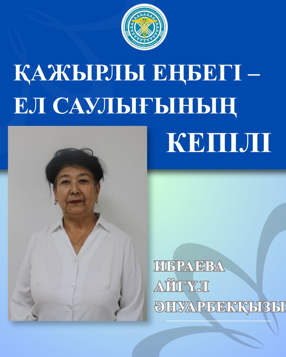 Қажырлы еңбегі – ел саулығының кепілі