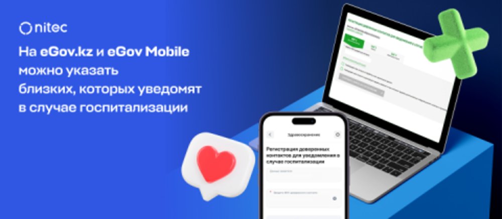 eGov.kz және eGov Mobile-да ауруханаға жатқызылған жағдайда хабарлама алатын жақын адамдарды көрсетуге болады