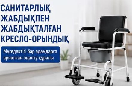 Санитарлық жабдықпен жабдықталған кресло-орындық: кімге беріледі және қалай алуға болады?