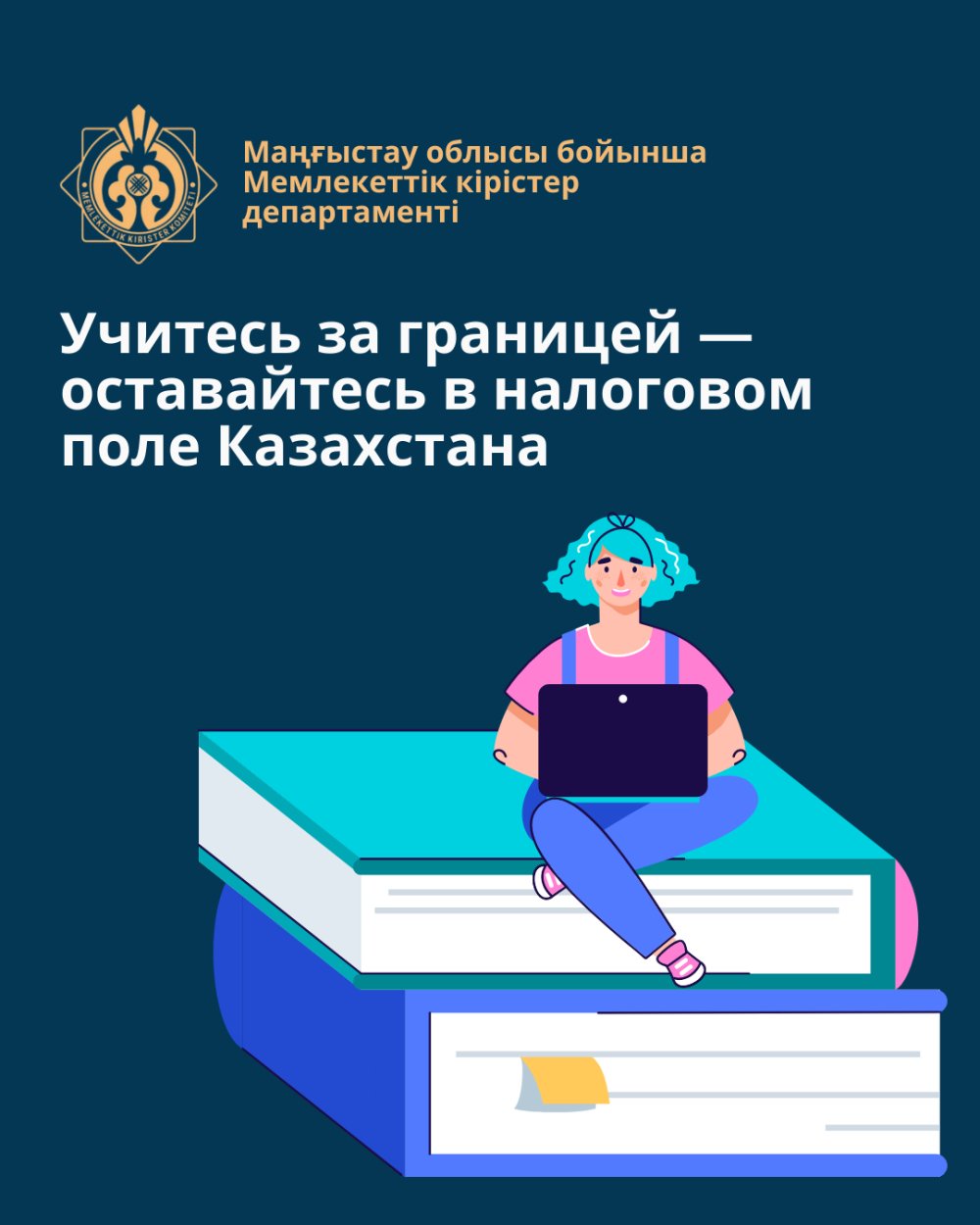 Шетелде оқып жүрсіз бе? Қазақстанның салық өрісінде қалыңыз