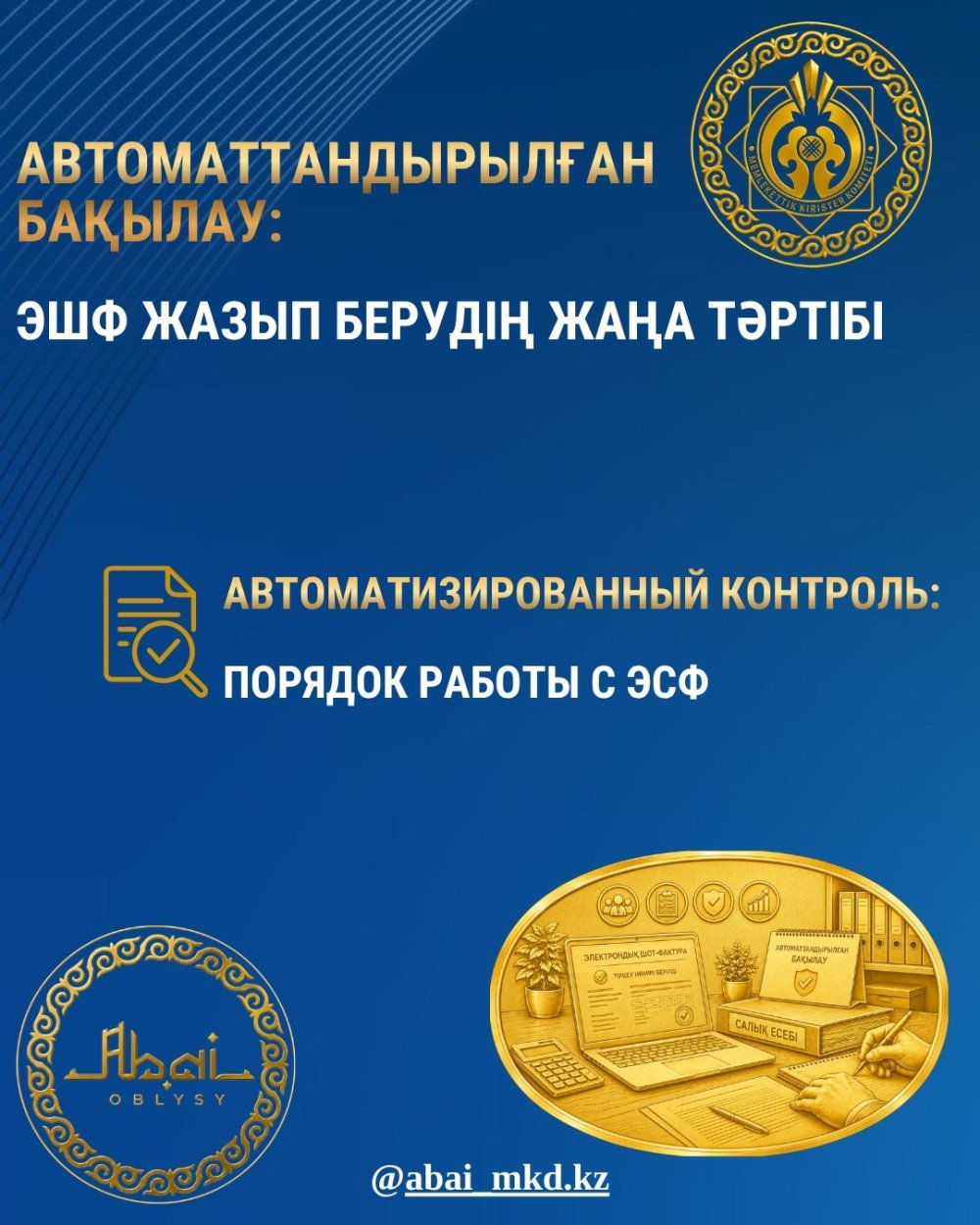Автоматтандырылған бақылау: ЭШФ жазып берудің жаңа тәртібі