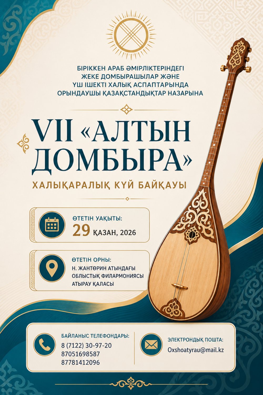 VII «АЛТЫН ДОМБЫРА» халықаралық күй байқауы