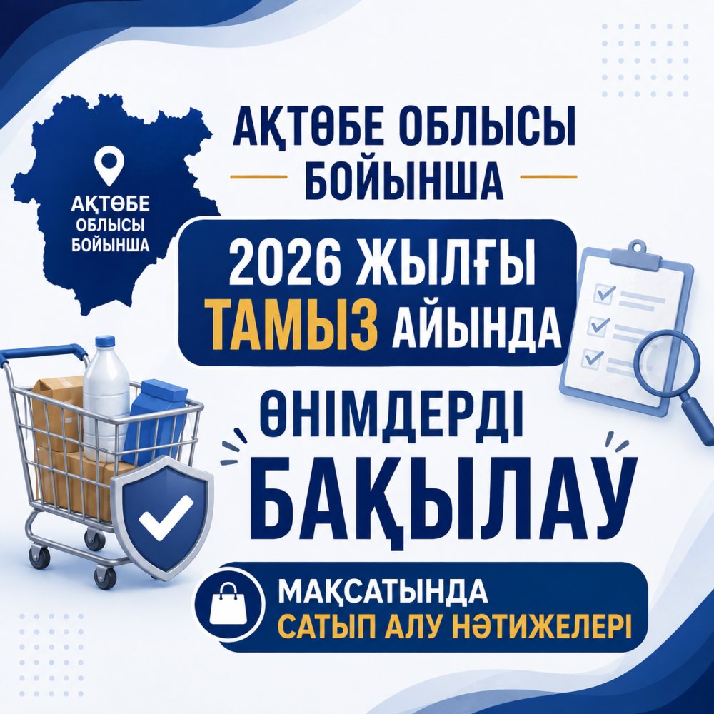Ақтөбе облысы бойынша 2026 жылғы тамыз айында өнімдерді бақылау мақсатында сатып алу нәтижелері