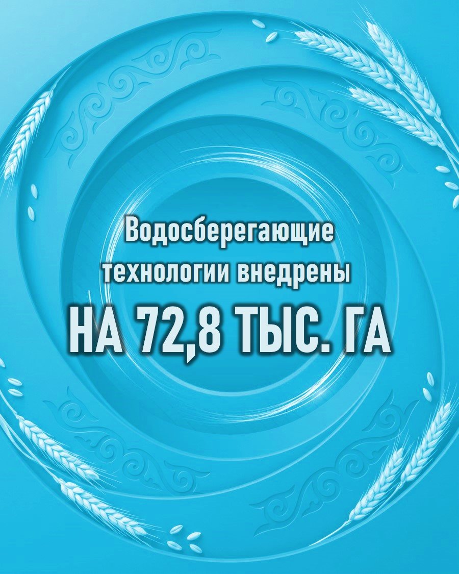 Су үнемдеу технологиялары 72,8 мың гектарға енгізілді