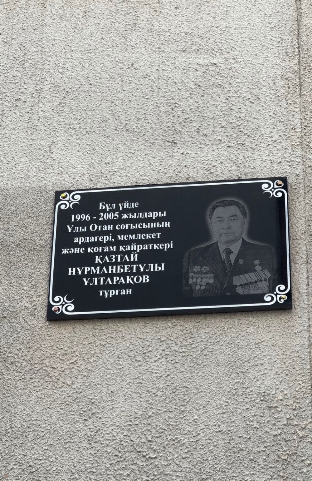 Алматыда Қазтай Ұлтарақовқа арналған мемориалдық тақта орнатылды