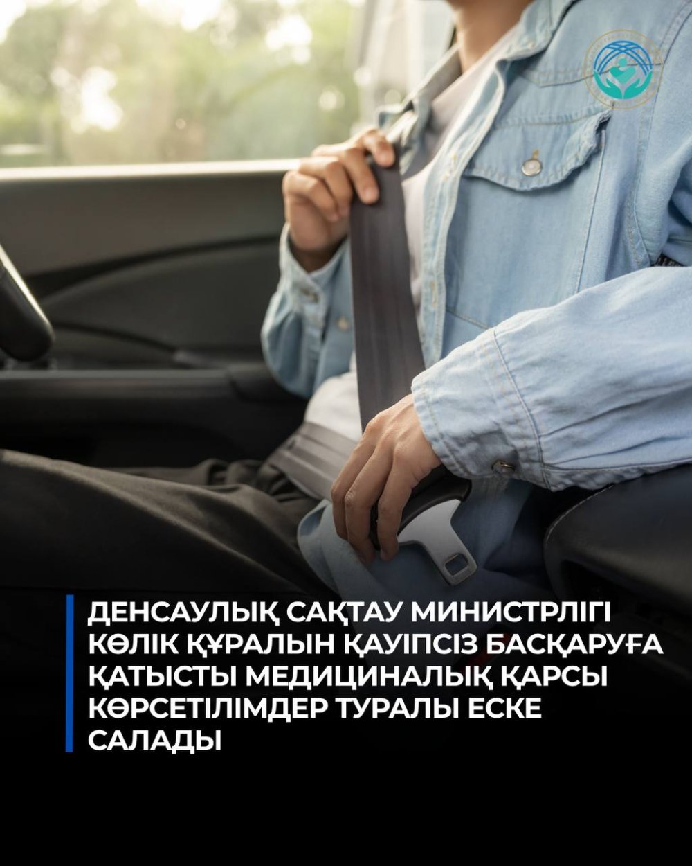 ДЕНСАУЛЫҚ САҚТАУ МИНИСТРЛІГІ КӨЛІК ҚҰРАЛЫН ҚАУІПСІЗ БАСҚАРУҒА ҚАТЫСТЫ МЕДИЦИНАЛЫҚ ҚАРСЫ КӨРСЕТІЛІМДЕР ТУРАЛЫ ЕСКЕ САЛАДЫ