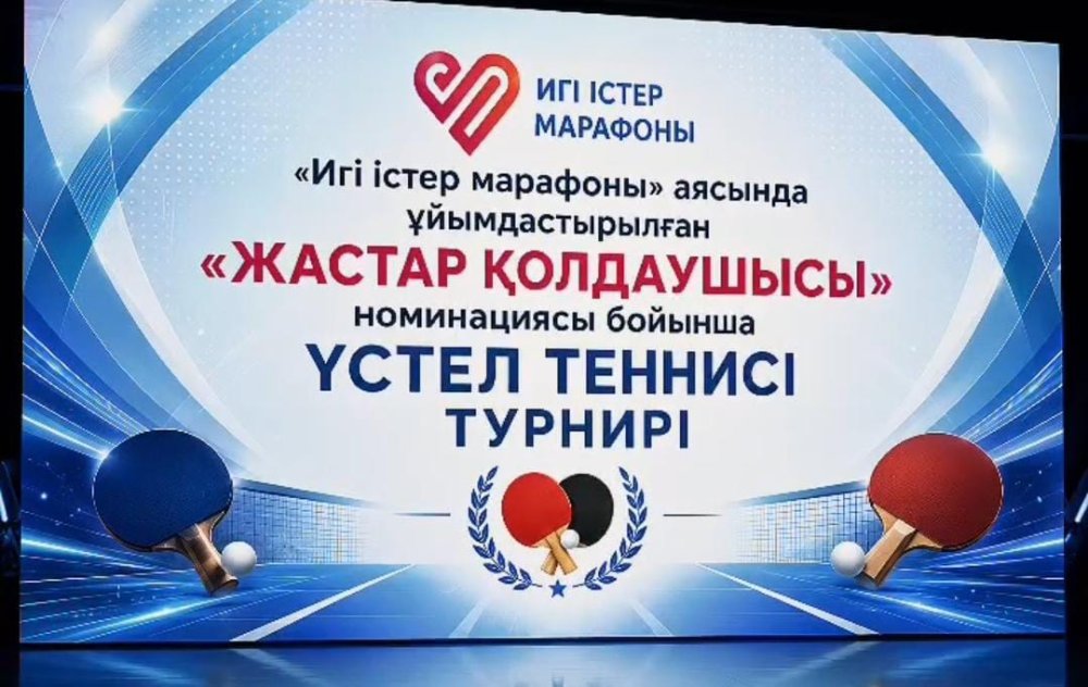 12 ТАМЫЗ – ХАЛЫҚАРАЛЫҚ ЖАСТАР КҮНІНЕ ОРАЙ ҮСТЕЛ ТЕННИСІ ТУРНИРІ