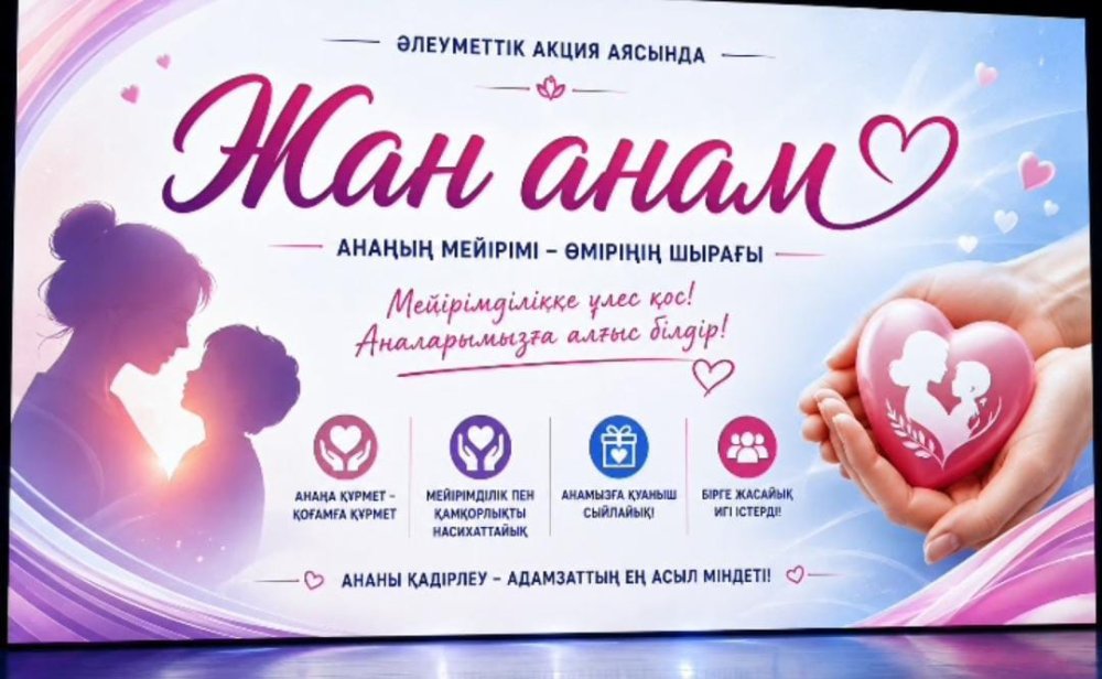 «ЖАН АНАМ» ӘЛЕУМЕТТІК АКЦИЯСЫ