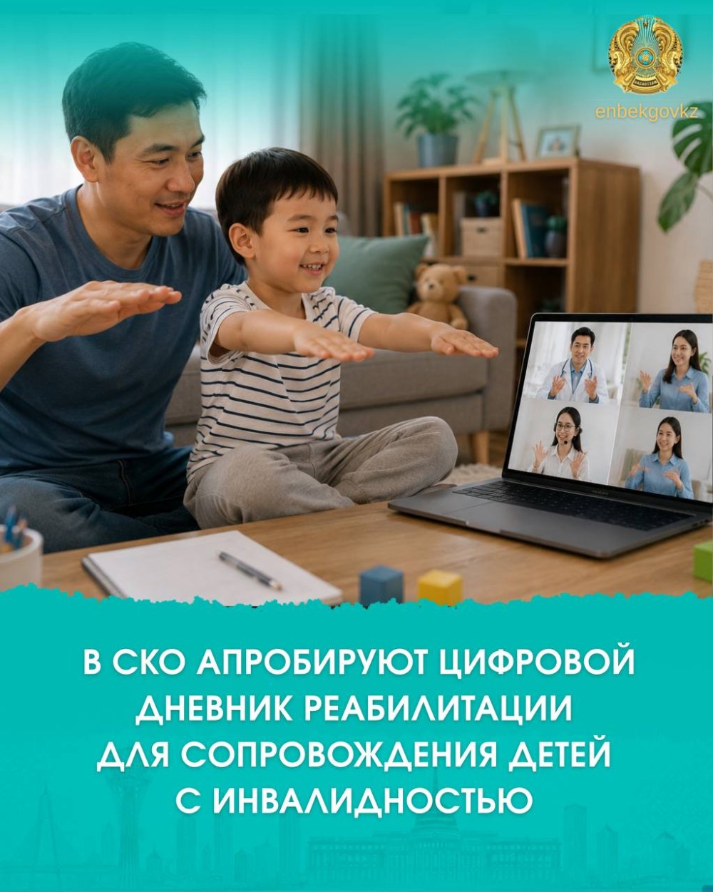 СҚО-ДА МҮГЕДЕКТІГІ БАР БАЛАЛАРДЫ ОҢАЛТУДЫ БАҚЫЛАУҒА АРНАЛҒАН ЦИФРЛЫҚ КҮНДЕЛІК СЫНАҚТАН ӨТЕДІ