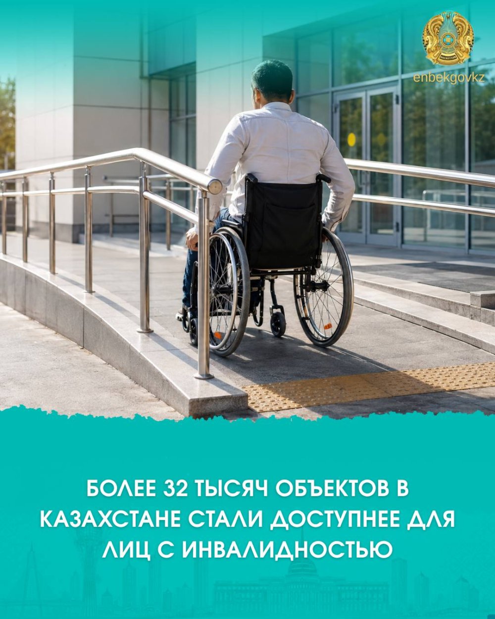ҚАЗАҚСТАНДА 32 МЫҢНАН АСТАМ НЫСАН МҮГЕДЕКТІГІ БАР АДАМДАР ҮШІН ҚОЛЖЕТІМДІ