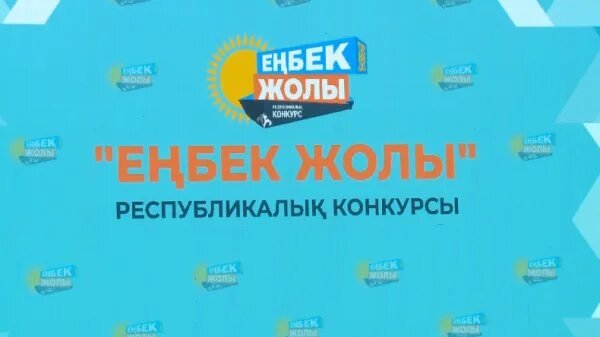 “Еңбек жолы” Республикалық конкурсы