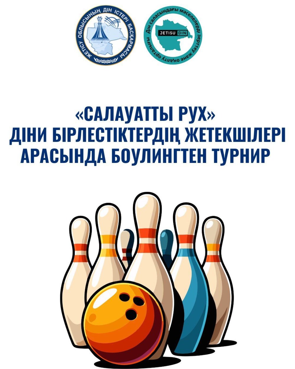 «Салауатты рух» аясында діни бірлестіктердің жетекшілері арасында боулингтен турнир өткізілді
