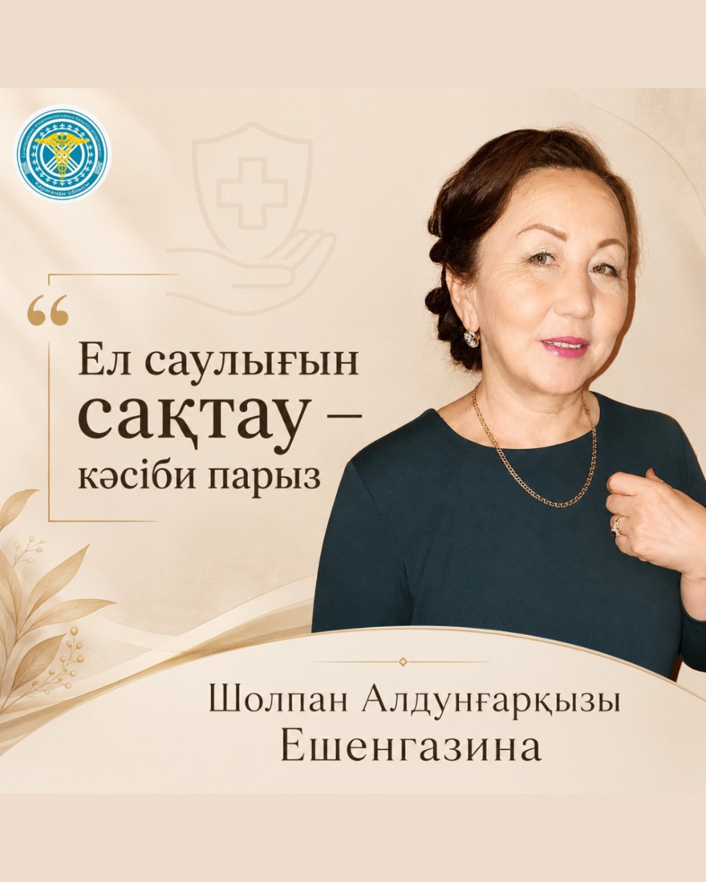 Ел саулығын сақтау - кәсіби парыз