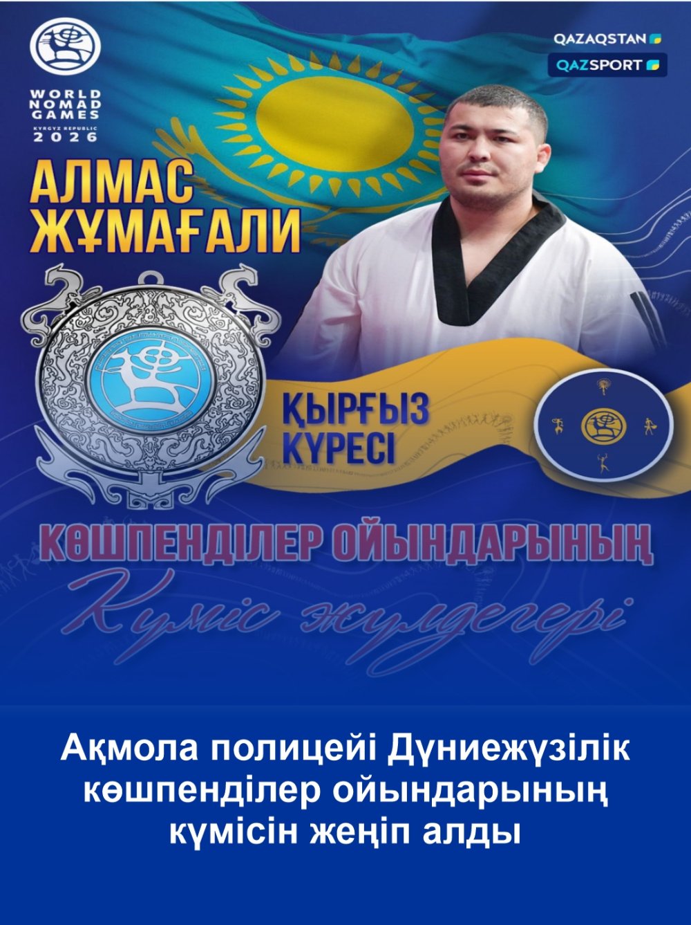 Ақмола полицейі Дүниежүзілік көшпенділер ойындарының күмісін жеңіп алды