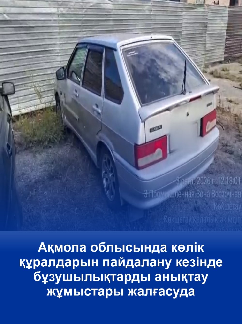 Ақмола облысында көлік құралдарын пайдалану кезінде бұзушылықтарды анықтау жұмыстары жалғасуда