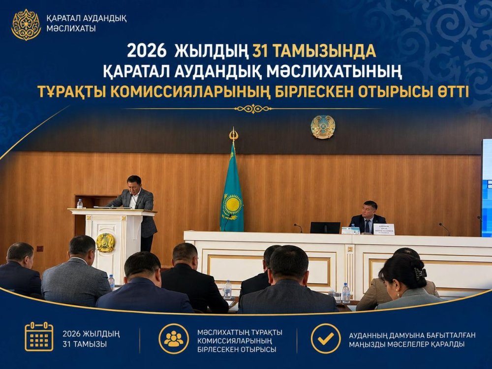 2026 жылдың 31 тамызында Қаратал аудандық мәслихатының тұрақты комиссияларының бірлескен отырысы өтті. Күн тәртібінде 3 мәселе қаралды.