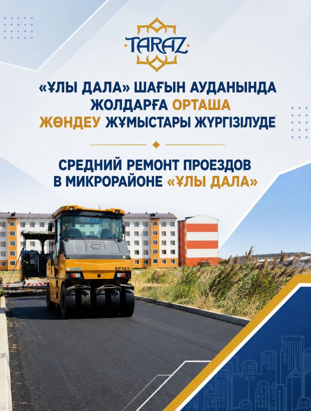 «Ұлы Дала» шағын ауданында ішкі орамжолдарға орташа жөндеу жұмыстары жалғасуда
