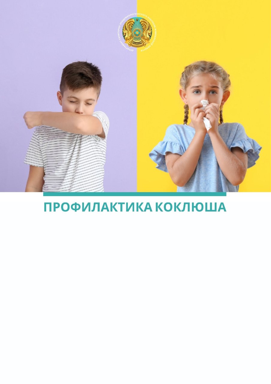 Көкжөтелдің алдын алу туралы