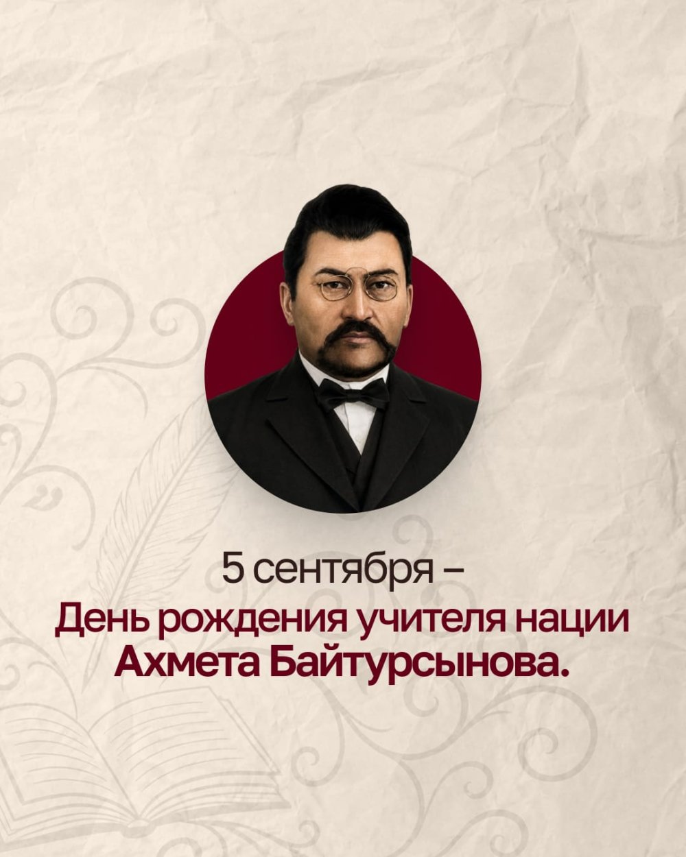 Ахмет Байтұрсынұлының туған күні