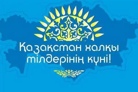 Қазақстан халқы тілдері күні