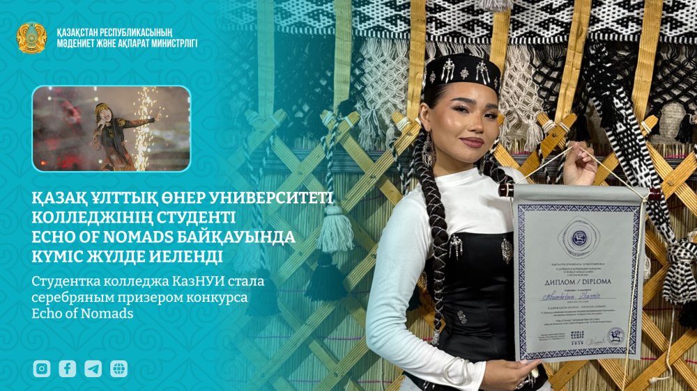 Қазақ ұлттық өнер университеті колледжінің студенті Echo of Nomads байқауында күміс жүлде иеленді