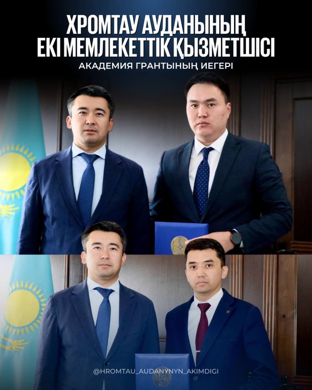 ХРОМТАУ АУДАНЫНЫҢ ЕКІ МЕМЛЕКЕТТІК ҚЫЗМЕТШІСІ ҚР ПРЕЗИДЕНТІ ЖАНЫНДАҒЫ МЕМЛЕКЕТТІК БАСҚАРУ АКАДЕМИЯСЫНЫҢ ГРАНТ ИЕГЕРІ АТАНДЫ