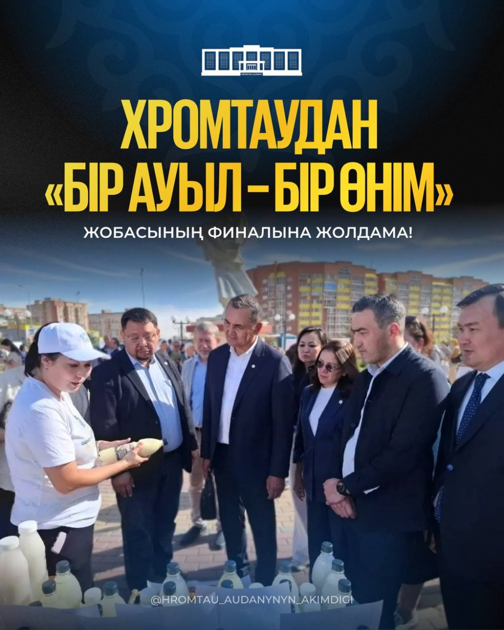 Хромтаудан «Бір ауыл – бір өнім» жобасының финалына жолдама!