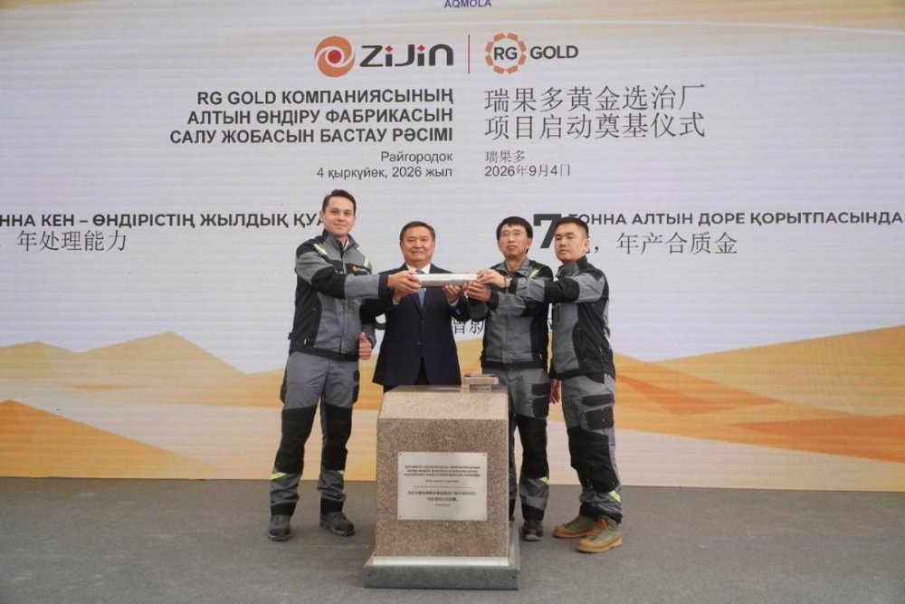 Ақмола облысында Zijin RG Gold жаңа алтын өндіру фабрикасының құрылыс жобасын іске асыру басталды