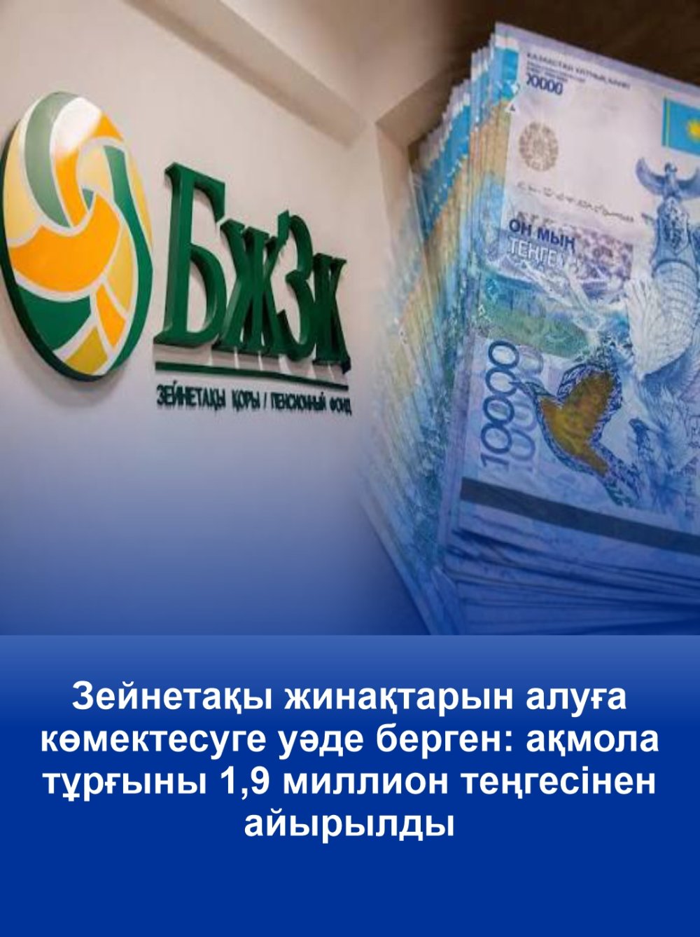Зейнетақы жинақтарын алуға көмектесуге уәде берген: ақмола тұрғыны 1,9 миллион теңгесінен айырылды