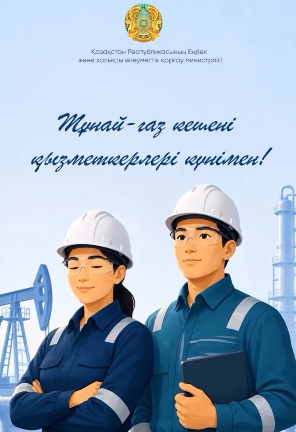 Құрметті мұнай-газ саласының қызметкерлері мен ардагерлері!