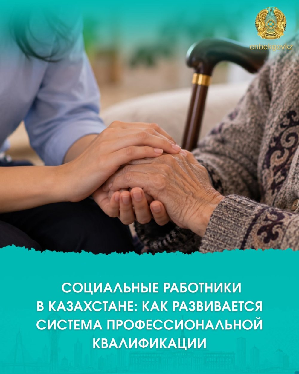 ҚАЗАҚСТАНДАҒЫ ӘЛЕУМЕТТІК ҚЫЗМЕТКЕРЛЕР: КӘСІБИ БІЛІКТІЛІК ЖҮЙЕСІ ҚАЛАЙ ДАМЫП ЖАТЫР?