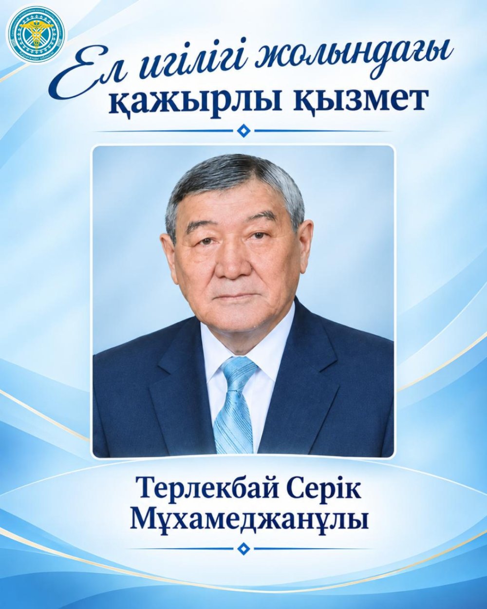 Ел игілігі жолындағы қажырлы қызмет