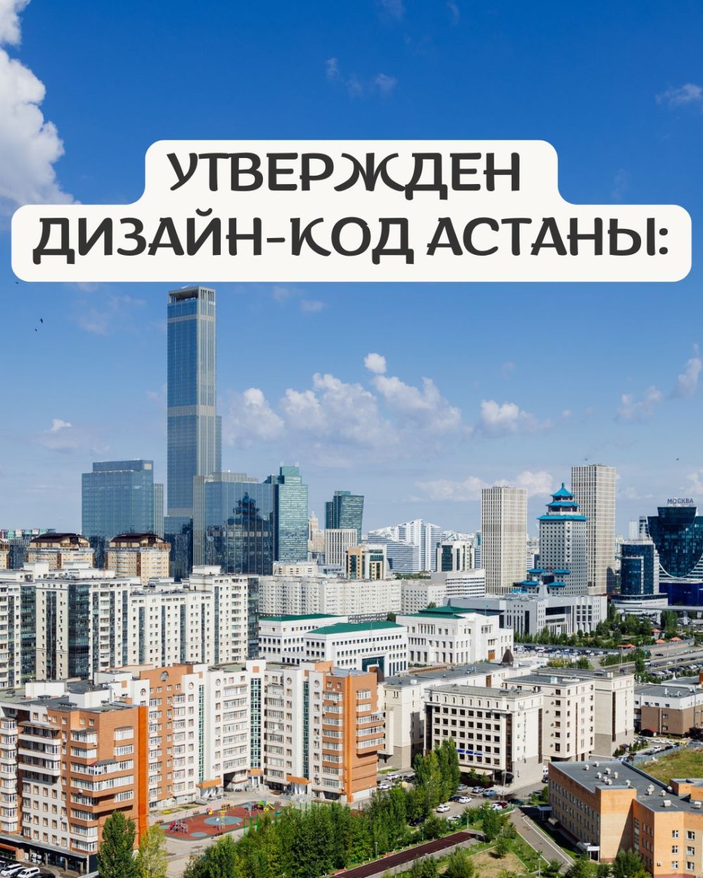 Астананың Дизайн-коды бекітілді