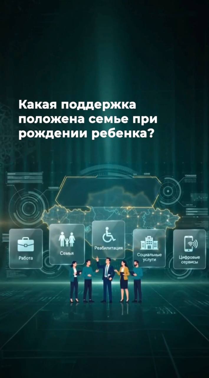 Әр отбасы үшін баланың дүниеге келуі – айтулы оқиға. Бұл кезеңде мемлекеттің қолдауының маңызы ерекше.