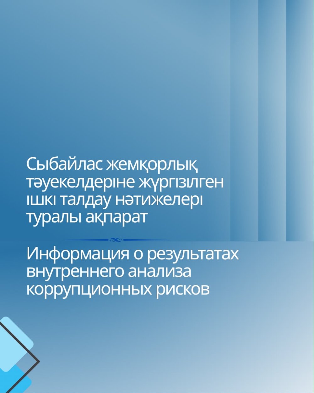 Сыбайлас жемқорлық тәуекелдеріне жүргізілген ішкі талдау нәтижелері туралы ақпарат