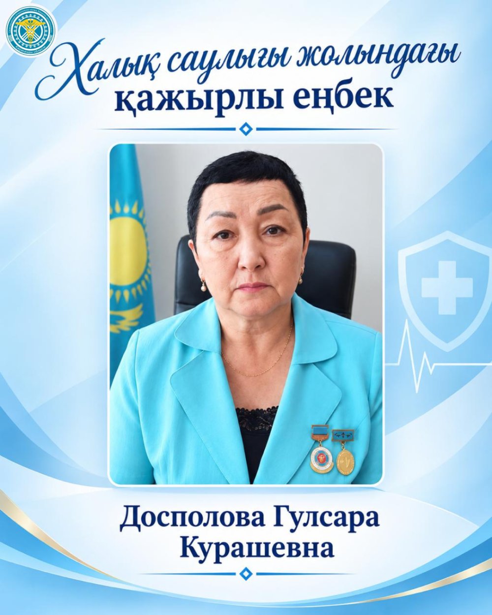 Халық саулығы жолындағы қалтқысыз қызмет