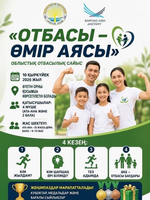 «ОТБАСЫ – ӨМІР АЯСЫ» облыстық отбасылық сайысы