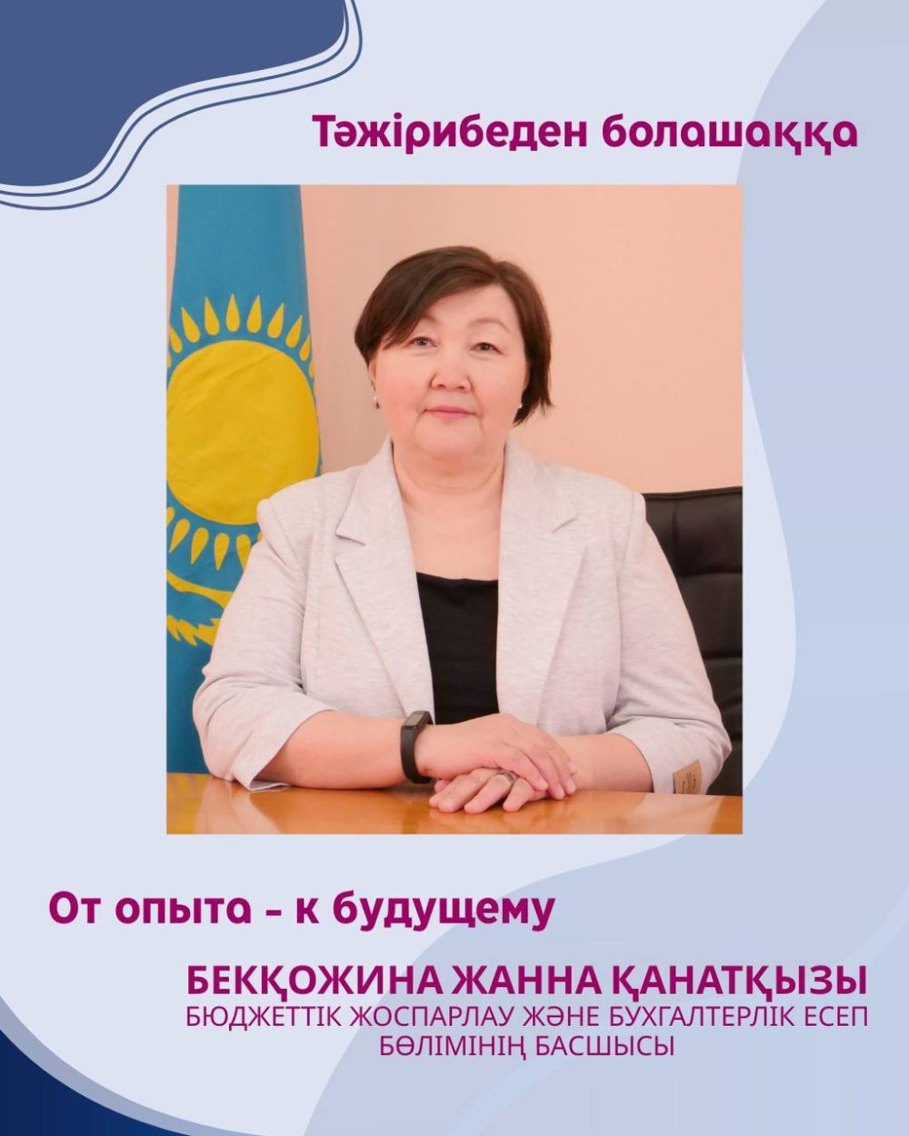 «ТӘЖІРИБЕДЕН — БОЛАШАҚҚА»